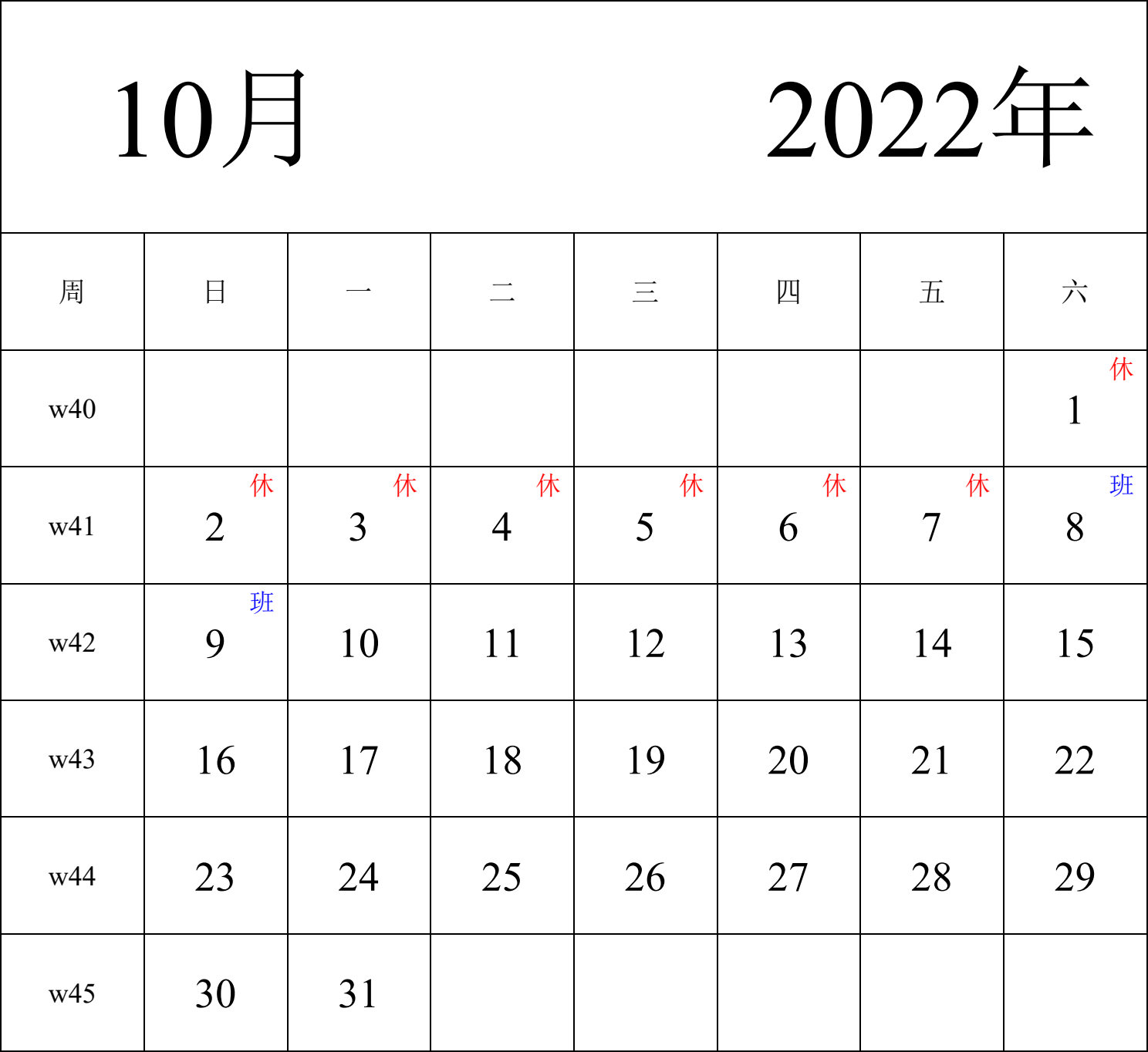 日历表2022年日历 中文版 纵向排版 周日开始 带周数 带节假日调休安排